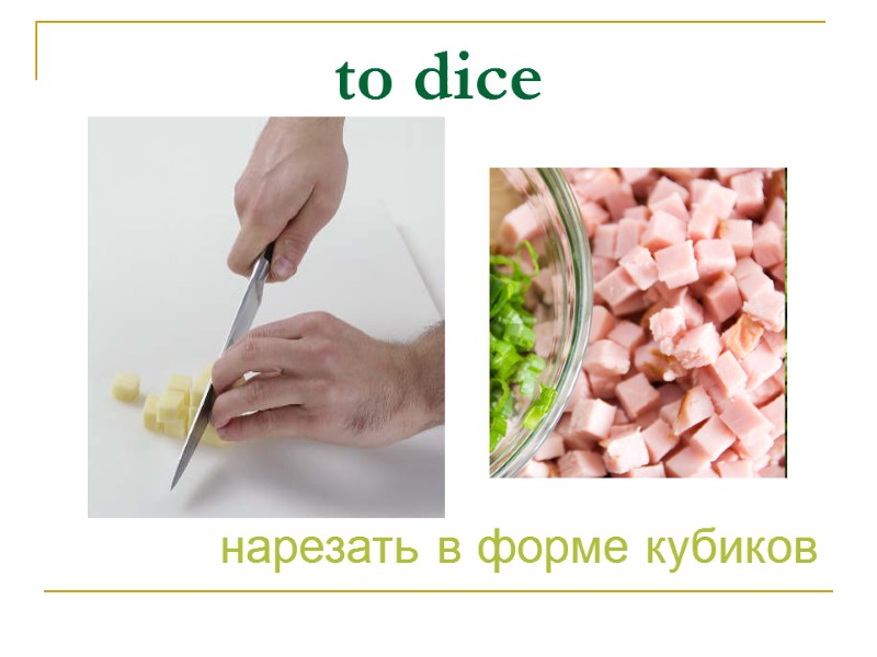 to dice нарезать в форме кубиков